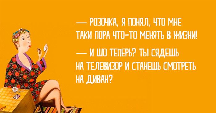 25 одесских шуток о семейной жизни, в которых юмор граничит с гениальностью