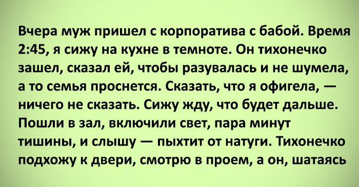 Вчера муж пришел с корпоратива с бабой время 2 45 я сижу на кухне